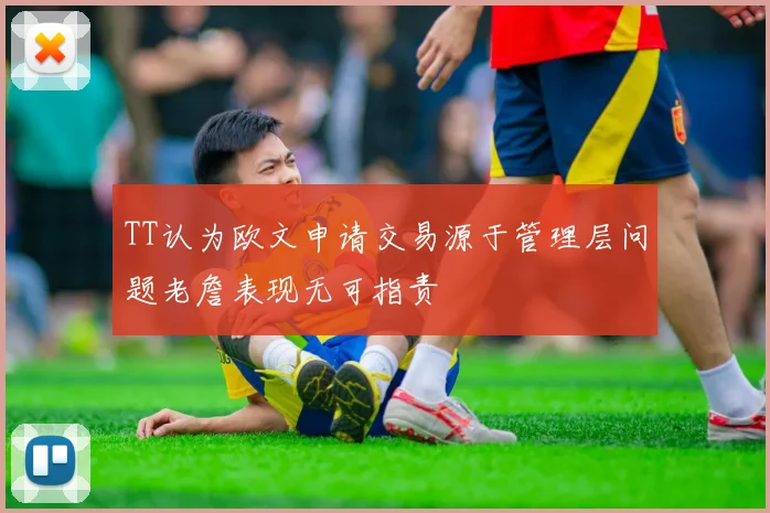 TT认为欧文申请交易源于管理层问题老詹表现无可指责
