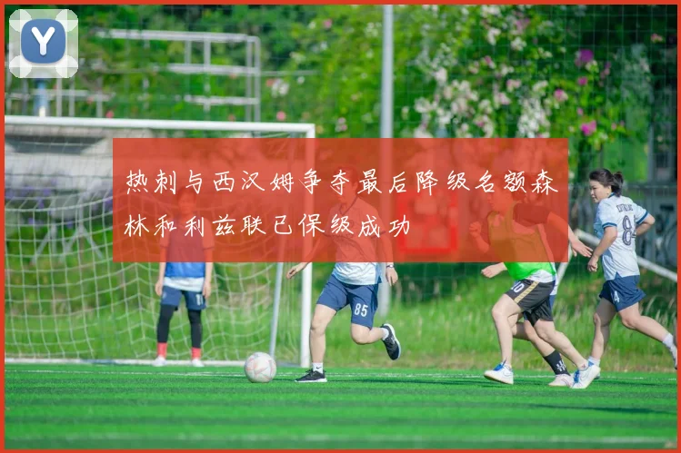 热刺与西汉姆争夺最后降级名额森林和利兹联已保级成功