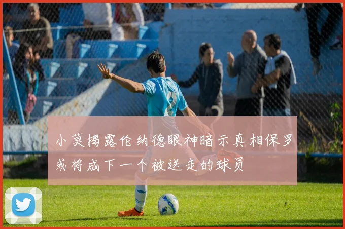 小莫揭露伦纳德眼神暗示真相保罗或将成下一个被送走的球员