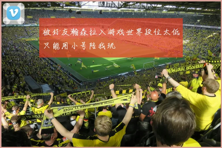 被好友瀚森拉入游戏世界段位太低只能用小号陪我玩