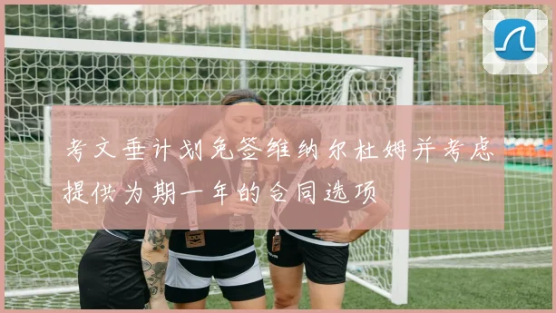 考文垂计划免签维纳尔杜姆并考虑提供为期一年的合同选项