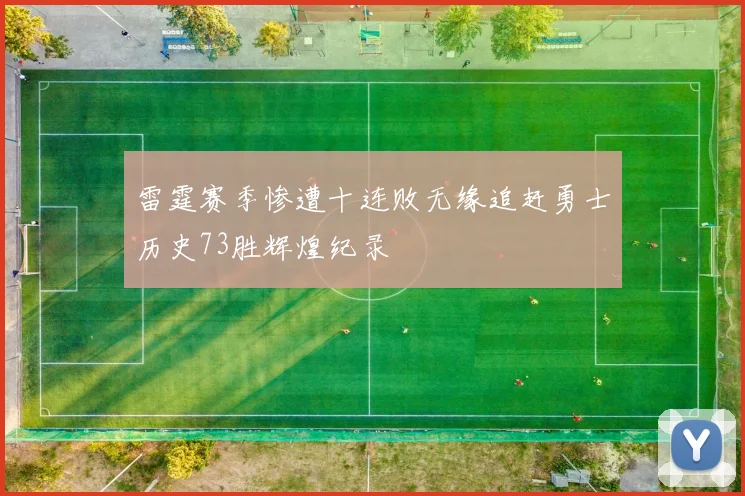 雷霆赛季惨遭十连败无缘追赶勇士历史73胜辉煌纪录