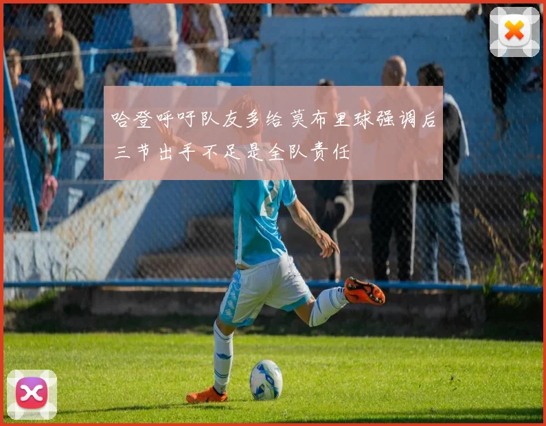 哈登呼吁队友多给莫布里球强调后三节出手不足是全队责任