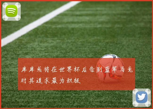 库库或将在世界杯后告别蓝军马竞对其追求最为积极