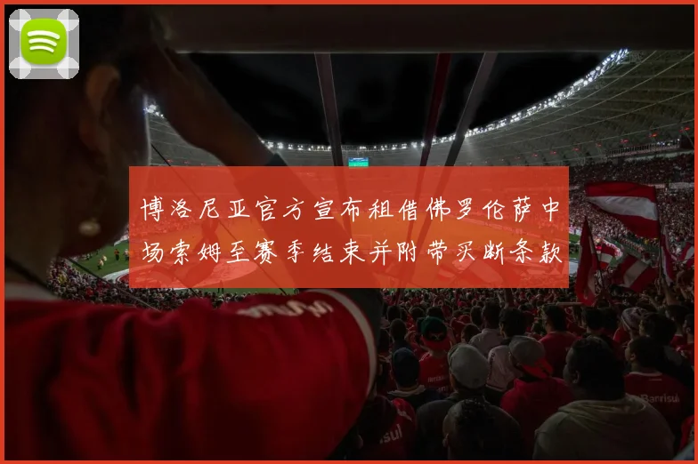博洛尼亚官方宣布租借佛罗伦萨中场索姆至赛季结束并附带买断条款